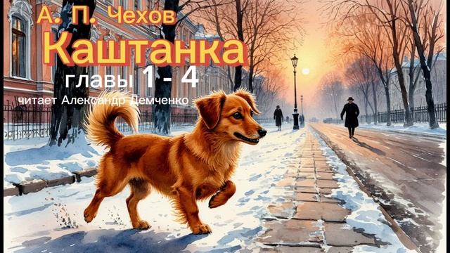 "Каштанка" (главы 1 - 4)) - Чехов А. П. Аудиокнига | Чтилум. Александр Демченко смотреть онлайн