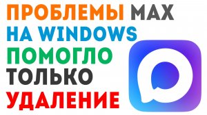 Минусы мессенджера Макс на ПК — не удаляется чат и нет микрофона | Как решить проблему