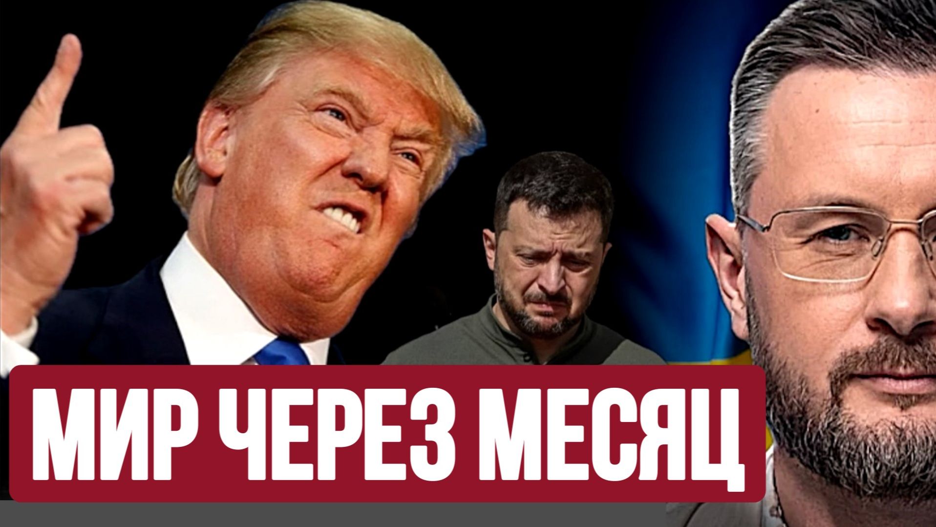 ТРАМП ДАЛ ЗЕЛЕНСКОМУ МЕСЯЦ / Тарас Сидорец (Тарик Незалежко) новости