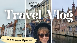 Почему Брюгге называют "Северной Венецией". Потрясающие впечатления.