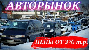 АВТОРЫНОК ЦЕНЫ ОТ 370 т.р.