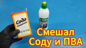 Смешал ПВА и СОДУ. Получилось великолепно! Результат превзошел все ожидания!