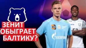 "Зенит" обыграет "Балтику"? Или Талалаев остановит Семака?