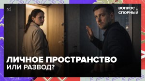 Личное пространство и раздельный отпуск в паре: норма или тревожный сигнал? | Вопрос спорный