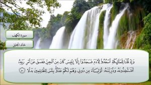 Халид Аль Джалиль - Сура Аль Кахф | khalid al jaleel surah al kahf | Nice reading