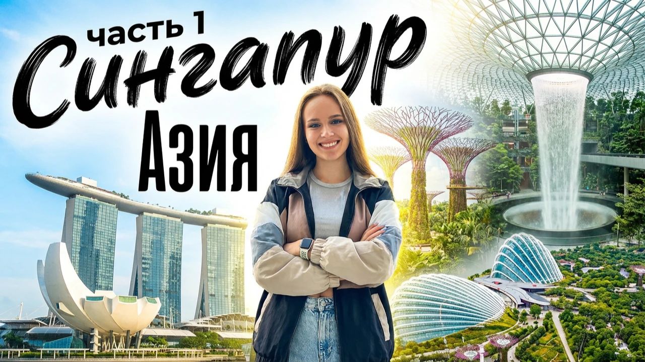 Сингапур 1 часть. Аэропорт Чанги, Марина Бэй, Музей Будущего. смотреть онлайн