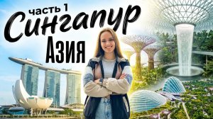 Сингапур 1 часть. Аэропорт Чанги, Марина Бэй, Музей Будущего.
