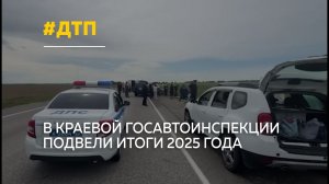 Более 2 тысяч ДТП за год: в Алтайском крае подвели итоги аварийности 2025 года