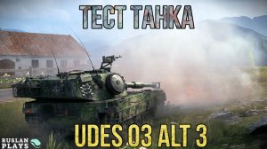 ТЕСТ ТАНКА 🔥 UDES 03 Alt 3