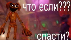 что если спасти догдэя?