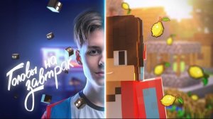 Компот - ГОЛОВЫ НА ЗАВТРАК (Официальный Майнкрафт Клип)