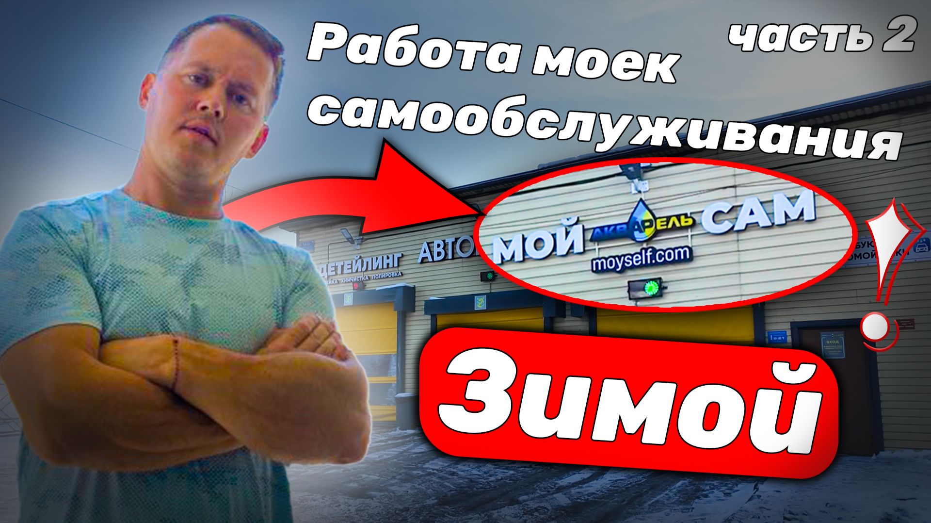 Работа моек самообслуживания зимой. Часть 2
