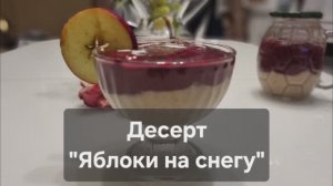 Десерт "Яблоки на снегу"
