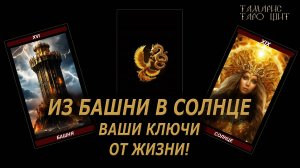 ВАШИ КЛЮЧИ ОТ ЖИЗНИ!!!🔥🔮 🔥 #таро#russian#tarot#gadanie#онлайн#расклады