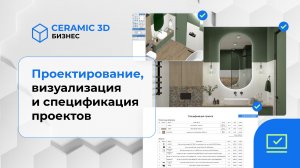 Проектирование, визуализация и спецификация проектов | Ceramic 3D Бизнес