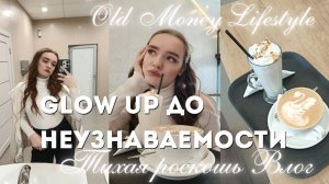 * БУКВАЛЬНО ИЗМЕНИТЬСЯ ДО НЕУЗНАВАЕМОСТИ ЗА 1 ДЕНЬ * GLOW UP Секреты ухоженных девушек