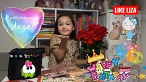 Лизе 8 лет! Распаковка подарков на день рождения! Часть 1. LIKE LIZA