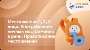 Русский язык 4 класс. Местоимения 1, 2, 3 лица. Употребление личных местоимений в речи