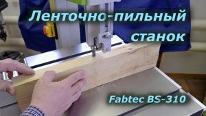 Ленточно-пильный станок FABTEC BS-310