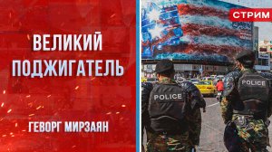 Великий поджигатель [Геворг Мирзаян. СТРИМ]