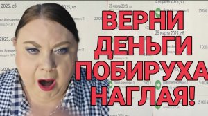 ВЕРНИ ДЕНЬГИ ПОБИРУХА!