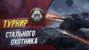 ТУРНИР В СТАЛЬНОМ ОХОТНИКЕ / Цель: попасть в топ 100 / Серия 1