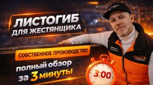 Листогибочный станок СФ PRO | Для жестяного цеха |  Точность, надёжность и удобство