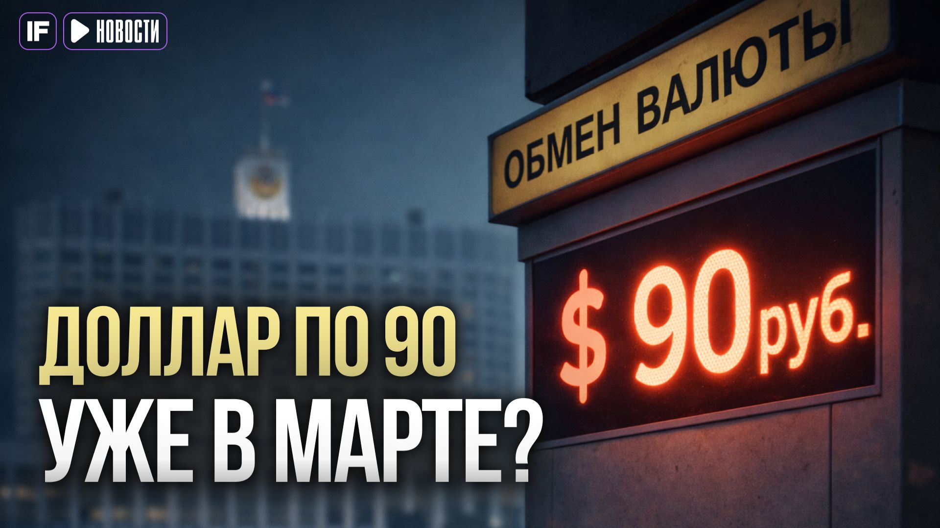 ДОЛЛАР по 90 уже ВЕСНОЙ? Минфин меняет правила игры смотреть онлайн