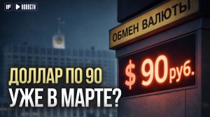 ДОЛЛАР по 90 уже ВЕСНОЙ? Минфин меняет правила игры
