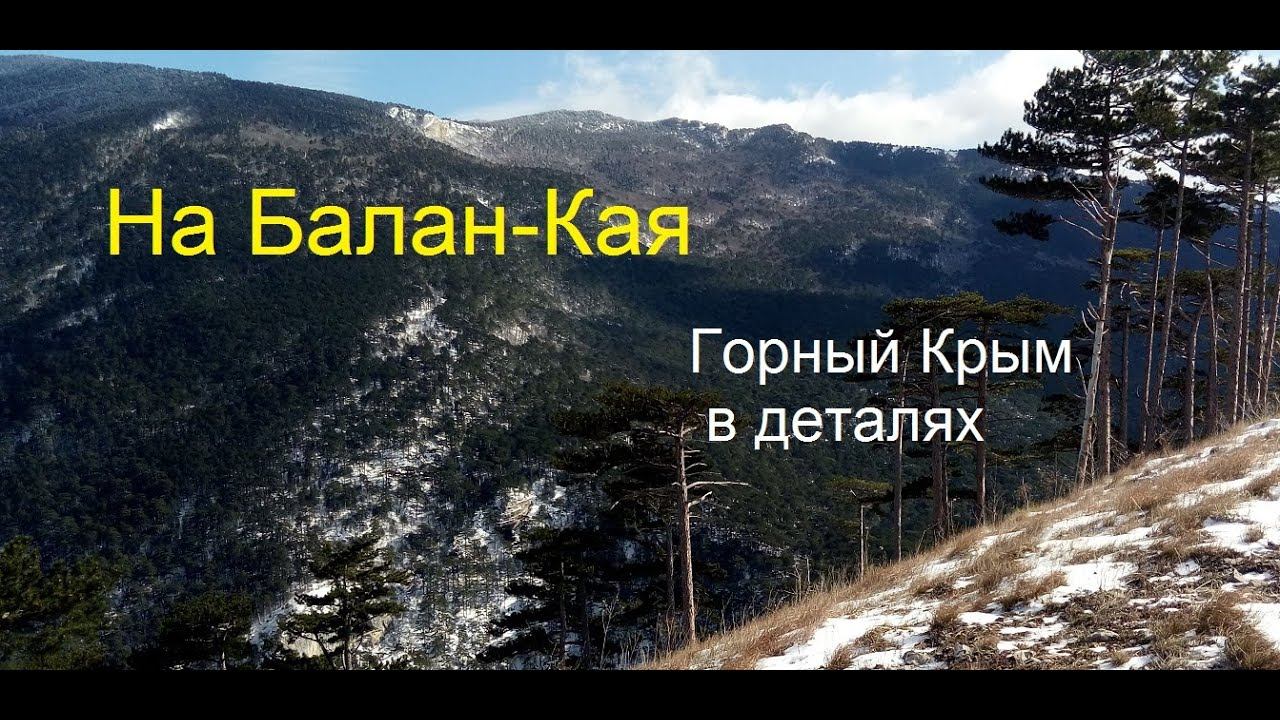Крым. Ялта. Вершина Балан-Кая