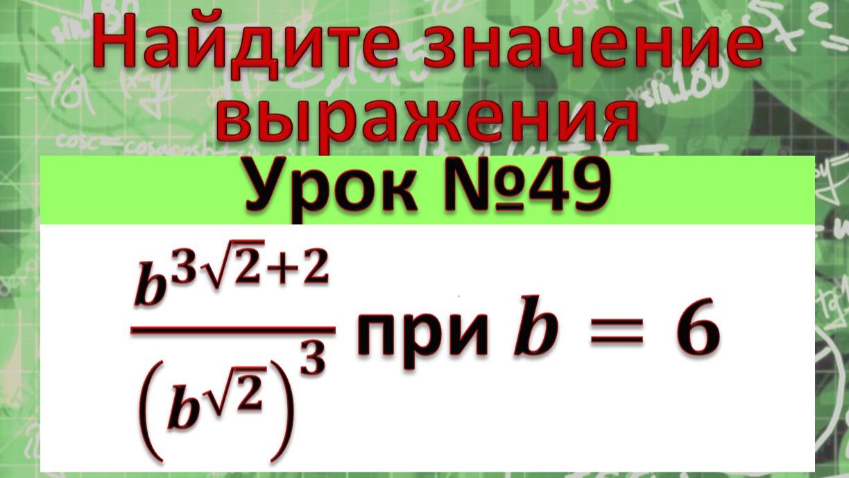 Найдите значение выражения b^(3√2+2)/(b^√2 )^3 при b=6