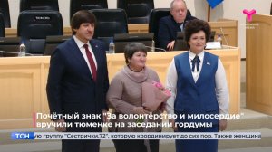 Почётный знак "За волонтёрство и милосердие" вручили тюменке на заседании гордумы