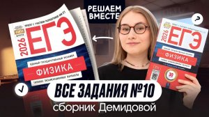 🔥 ВСЕ ТИПЫ №10 из сборника ДЕМИДОВОЙ | Физика | Cнежа Планк | Вебиум | ЕГЭ 2026