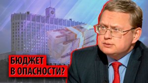 Дефицит бюджета приблизился к опасной черте? (Михаил Делягин)