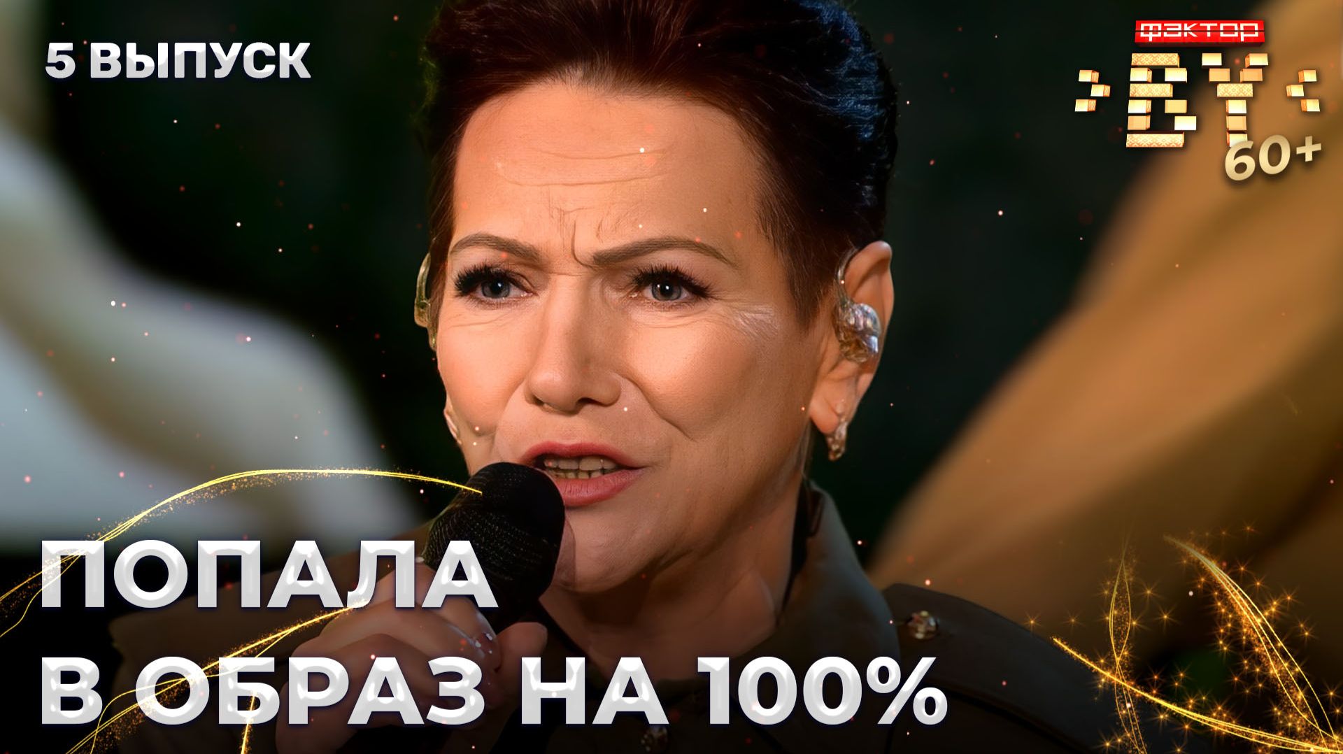 Регина Сапега — Пора в путь-дорогу | ФАКТОР.BY 60+ | 4 сезон | 5 выпуск