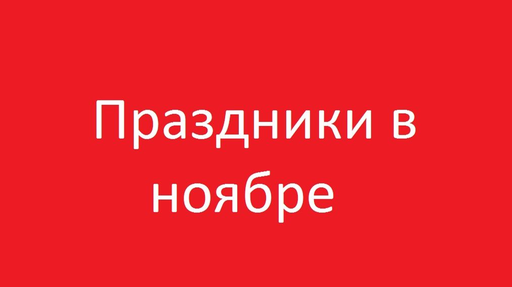 Праздники в ноябре