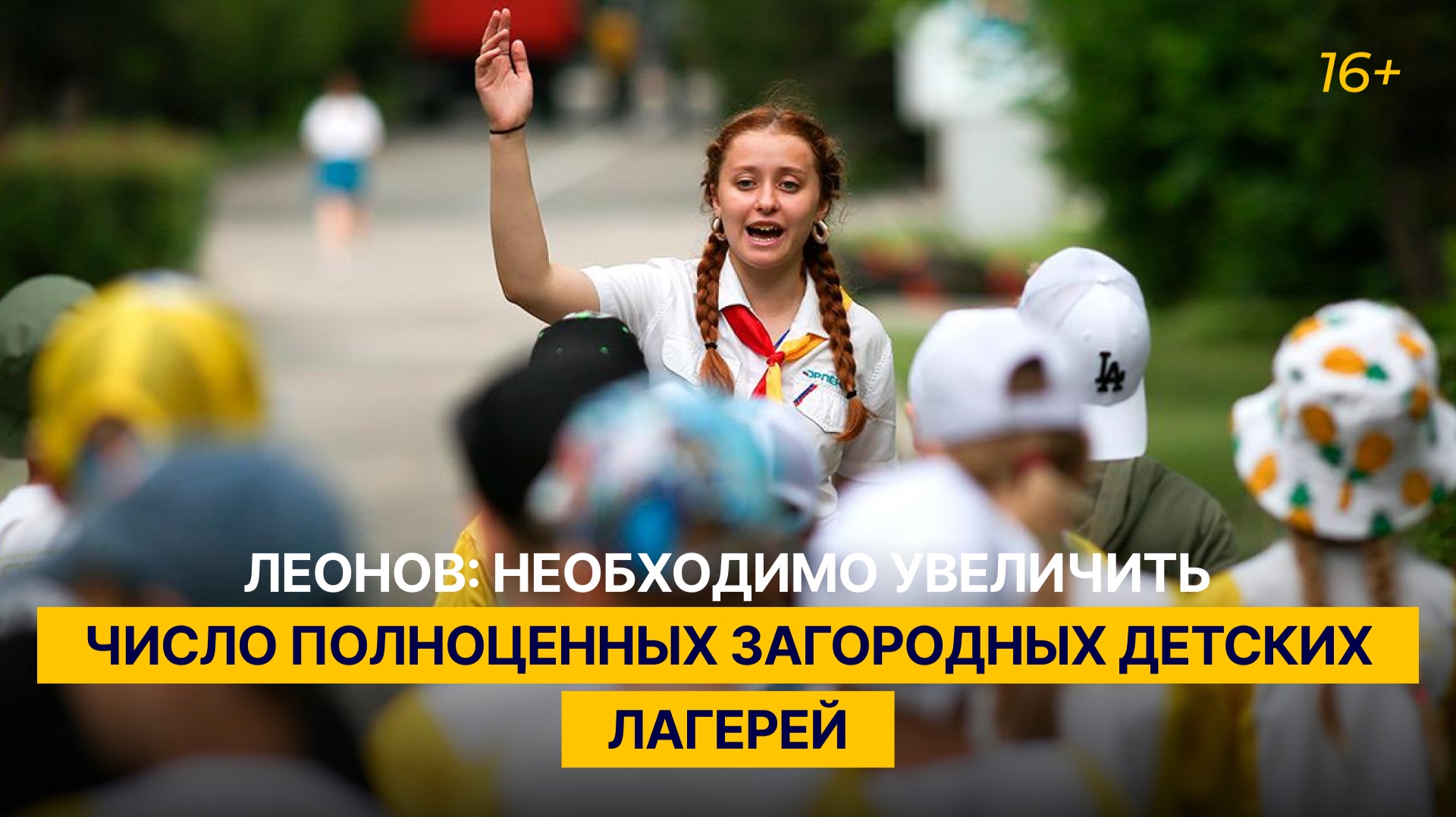 Леонов: необходимо увеличить число полноценных загородных детских лагерей смотреть онлайн