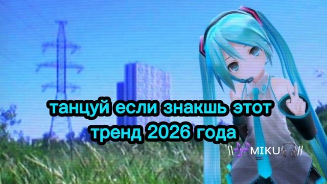 танцуй если знаешь этот тренд 2026 года (видео от \\🎶Mɪᴋᴜ🎧//) смотреть онлайн