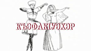 «Къафак1уэхэр»
