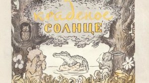 Краденое солнце