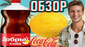 ДОБРЫЙ КОЛА СО ВКУСОМ ДЫНЯ ОТ КОКА КОЛА!НОВИНКА COCA COLA В РОССИИ!ОБЗОР НОВОГО НАПИТКА МУЛТОН!