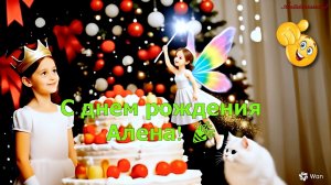С днем рождения, Алена! 🎉 Пусть все мечты станут реальностью!