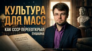 КУЛЬТУРА ДЛЯ МАСС: Как СССР переоткрыл Пушкина и почему об этом молчат | Станислав Рузанов