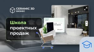 Школа Проектных Продаж | Сeramic 3D Бизнес