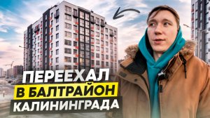 Переезд в Калининград: стоит ли покупать квартиру в Московском районе? #недвижимостькалининград