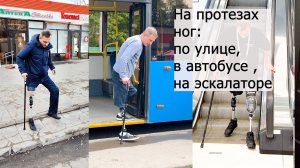На протезах ног: по улице, в автобусе, на эскалаторе.