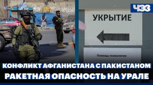 Военный конфликт Афганистана и Пакистана. Ракетная опасность на Урале. Задержание главы Бодайбо