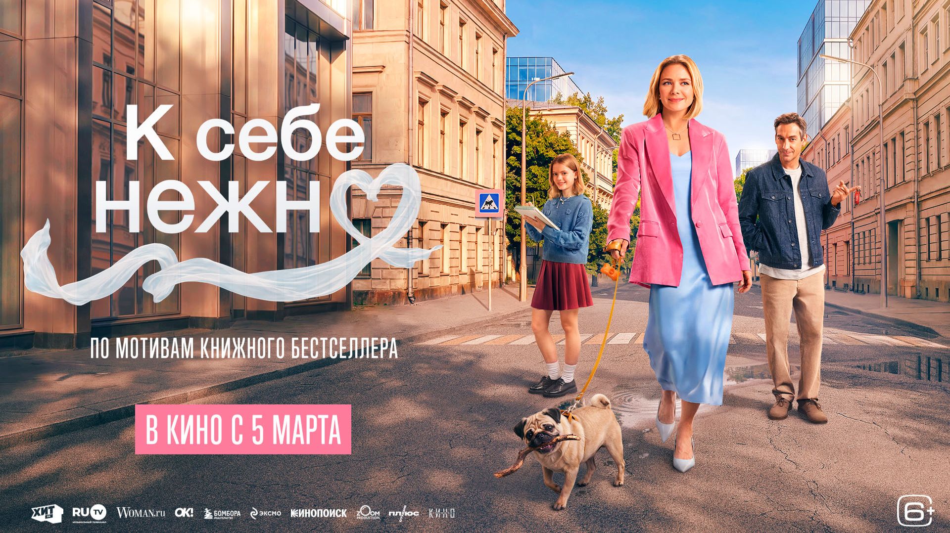 К себе нежно 16+