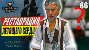 Реставрация Корабля - Призрака Летящее Сердце #86 | Caribbean Legend  | 4К