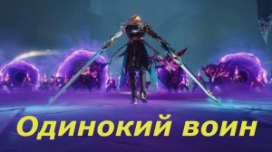 Волк - глава I. Для того, кто в экспедиции (3). Одинокий воин. Варка Genshin Impact